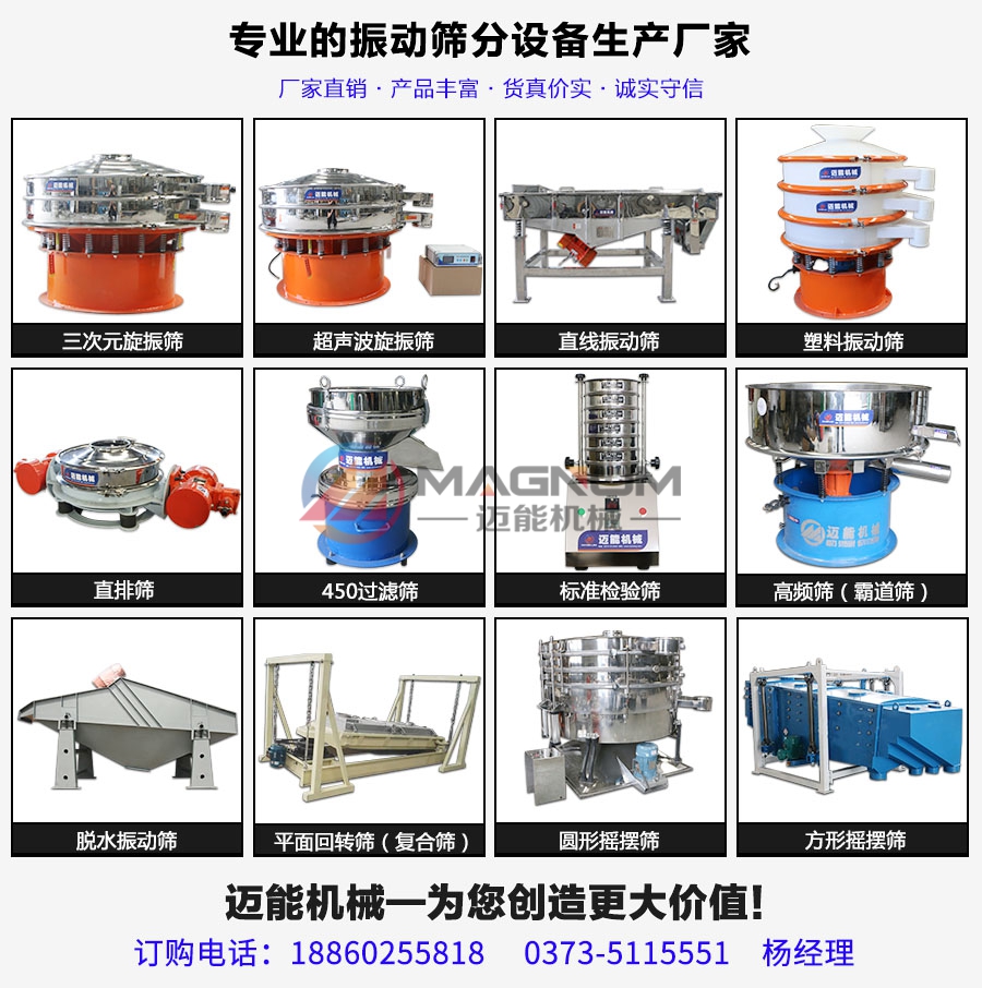 邁能機械振動篩產品大全