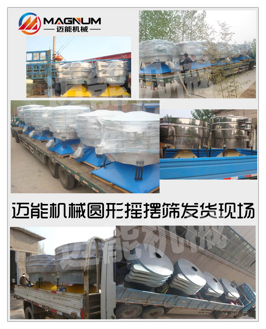 圓形搖擺篩發(fā)貨現場